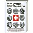 russische bücher: Шишкин М - Русская Швейцария : литературно-исторический путеводитель