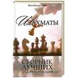 russische bücher: Владимиров Я. - Шахматы. Сборник лучших задач и этюдов