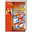 russische bücher: Вербовой А. - Справочник клинического фармаколога