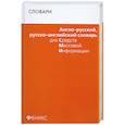russische bücher: Мусихина О. - Англо-русский, русско-английский словарь для СМИ