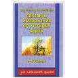 russische bücher: Узорова О. - Диктанты и изложения по русскому языку. 1-4 классы