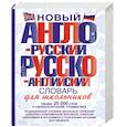 Новый англо-русский и русско-английский словарь для школьников