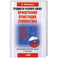 russische bücher: Мизинина И. - Трудности русского языка. Орфография. Пунктуация. Грамматика (+ CD-ROM)