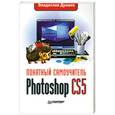 russische bücher: Дунаев В. - Photoshop CS5. Понятный самоучитель