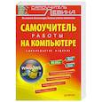 russische bücher: Левин В. - Самоучитель работы на компьютере