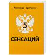 russische bücher: Драгункин А. - 5 сенсаций