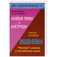 russische bücher: Драгункин А.Акимов Л. - Александр Драгункин. Английские "времена" и конструкции. Ленмар Акимов. "Русская" лексика в английском языке