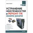 russische bücher: Газаров А. - Устранение неисправностей и ремонт ПК своими руками