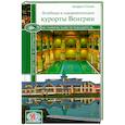 russische bücher: Сегеди А. - Исторический путеводитель. Путешествие за здоровьем