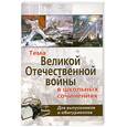russische bücher: Смолий   Е. - Тема Великой Отечественной войны в школьных сочинениях