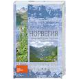 russische bücher: Антонова Ю - Норвегия. Страна Фьордов И Троллей