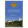 russische bücher:  - Конституция Российской Федерации