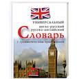 Англо-русский, русско-английский универсальный словарь с грамматическим приложением