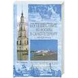 Путешествие из Москвы в Санкт-Петербург. Речной круиз