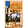 russische bücher: Лебедев В. - Испания. Замки и крепости : от Андалусии до Кастилии