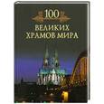 russische bücher: Кубеев М. - Сто великих храмов мира