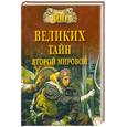 russische bücher: Непомнящий Н. - 100 великих тайн второй мировой.