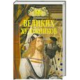 russische bücher: Самин - 100 великих художников