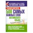 russische bücher: Матвеев С.А. - 500 самых важных слов английского языка