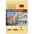 russische bücher: Дугин С.П. - Читать, писать, говорить по-немецки.