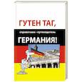 russische bücher: Мантель Н. - Гутен таг, Германия: справочник-путеводитель