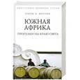 russische bücher: Генри В. Мортон - Южная Африка. Прогулки на краю света