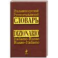 russische bücher: Лахтионова Е. - Итальянско-русский русско-итальянский словарь