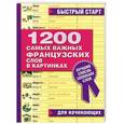 russische bücher:  - 1200 самых важных французских слов в картинках для начинающих