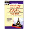 russische bücher: Раевская О. - Французско-русский. Русско-французский словарь