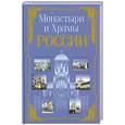 russische bücher: Белов Н. В. - Монастыри и храмы России