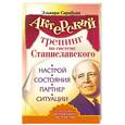 russische bücher: Сарабьян Эльвира - Актерский тренинг по системе Станиславского. Настрой. Состояния. Партнер. Ситуац