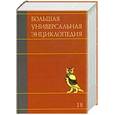 russische bücher:  - Большая универсальная энциклопедия. В 20 томах. Том 18. ТРИ - ХАК