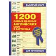 russische bücher:  - 1200 самых важных английских слов в картинках для начинающих