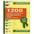 russische bücher:  - 1200 самых важных немецких слов в картинках для начинающих