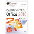 russische bücher: Пташинский В - Самоучитель Microsoft Office 2010