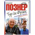 russische bücher: Познер В. - Тур де Франс. Путешествие по Франции с Иваном Ургантом