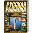 russische bücher:  - Русская рыбалка