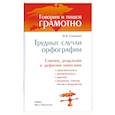 russische bücher: Соловьева Н.Н. - Трудные случаи орфографии. Слитное, раздельное и дефисное написание