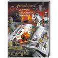 russische bücher: Сытин Л.Е. - Легендарное оружие и военная техника