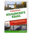 russische bücher: Эувино Габриэла - Самоучитель итальянского языка