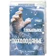 russische bücher: Сапунов В.Б. - Грядет глобальное похолодание