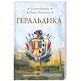 russische bücher: Фрайер Стивен - Геральдика. Гербы - Символы - Фигуры