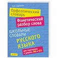 russische bücher: Баронова М.М. - Орфоэпический словарь. Фонетический разбор слова