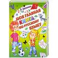 russische bücher: Дружинина М.В. - Моя главная книга по русскому языку