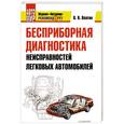 russische bücher: Волгин В В - Бесприборная диагностика неисправностей легковых автомобилей