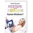 russische bücher: Пастернак Е Б - Ноутбук для женщин. Изучаем Windows 7