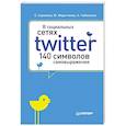 russische bücher: Сорокина Е В - В социальных сетях. Twitter - 140 символов самовыражения