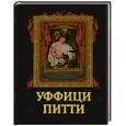 russische bücher:  - Уффици. Питти. Коллекция живописи