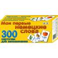 russische bücher: Середина Г.Н. - Мои первые немецкие слова. Карточки для запоминания. 300 слов с переводом