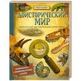 russische bücher:  - Доисторический мир